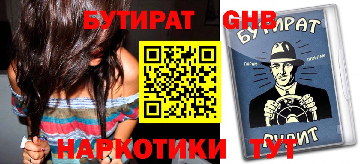БУТИРАТ бутандиол  Вход с VPN  Бутират  Обнинск 