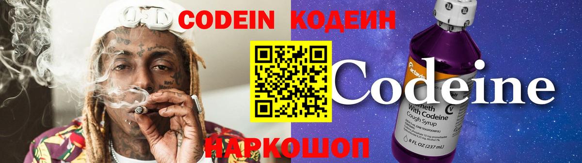 Codein напиток Lean (лин) Обнинск